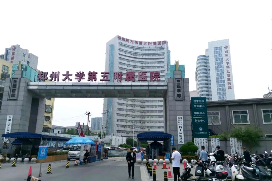河南省鄭州市鄭州大學第五附屬醫院